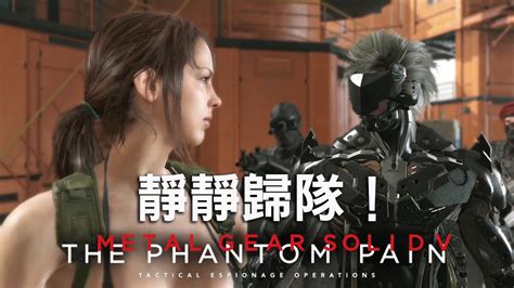 Mgsv Tpp 潛龍諜影 5：幻痛 靜靜歸隊！ Youtube