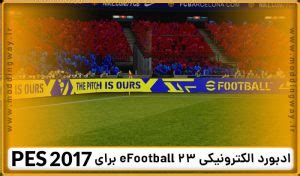 ادبورد eFootball 2023 برای PES 2017 توسط DzPlayZ مودینگ وی