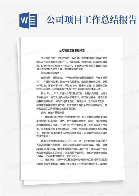 公司项目工作总结报告word模板下载编号qmojnkzw熊猫办公