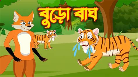 বুড়ো বাঘ L Buro Bagh L বাঘ ও শিয়ালের গল্পঃ L Fox And Tiger Cartoon L