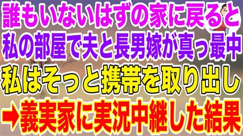 【スカッとする話】誰もいないはずの家に戻ると私の部屋では夫と長男嫁が真っ最中私は携帯を取り出し服を投げ捨て、義実家に実況中継してやった