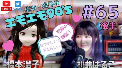 65後半】榎本桃井の エモエモ90 S【平成なつかし話】 Youtube