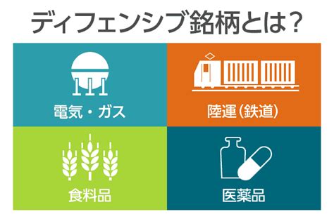 ディフェンシブ銘柄とは？不況に強い鉄道・電力・医薬品銘柄に注目 1億人の投資術