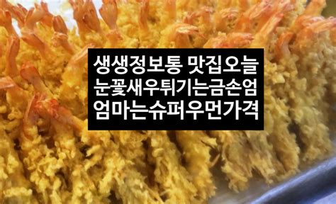 생생정보 엄마는 슈퍼우먼 눈꽃 새우 튀기는 금손 엄마 가격 식당위치 생생정보통 맛집오늘 네이버 블로그