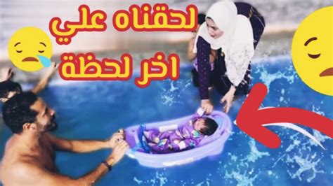 حمدي ووفاء مقلب حمدي لما رمي ابنهم يونس في المسبح امام وفاء 😱😱 Youtube