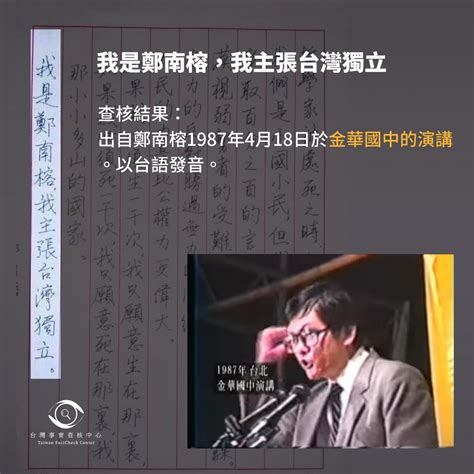 【錯誤】網傳照片稱：「此手稿為鄭南榕的遺書」？ 台灣媒體素養計畫