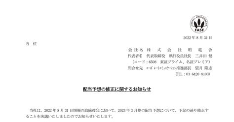 明電舎 6508 ：配当予想の修正に関するお知らせ 2022年8月31日適時開示 ：日経会社情報digital：日本経済新聞