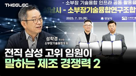 전직 삼성 고위 임원이 말하는 제조 경쟁력 2 Youtube