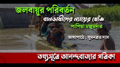 জলবায়ু পরিবর্তন বানভাষীদের ন্যায়ের খোঁজে লেখা পাপিয়া মজুমদার