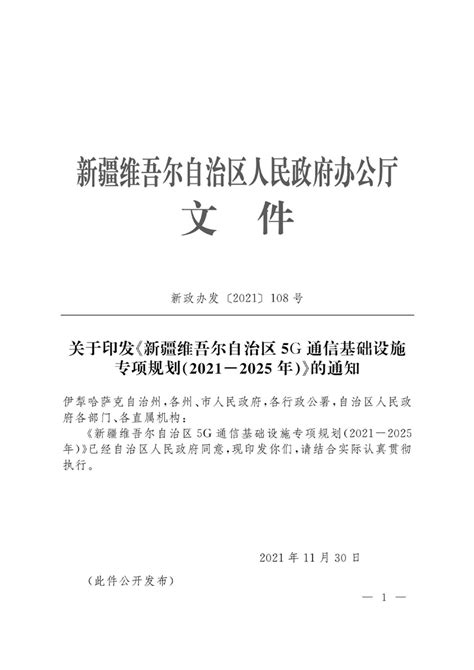 关于印发《新疆维吾尔自治区5g通信基础设施专项规划2021 2025年》的通知政府文件新疆维吾尔自治区人民政府网