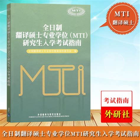 外研社全日制翻译硕士专业学位（mti）研究生入学考试指南外语教学与研究出版社翻译硕士mti考研教材英语翻译硕士考试指南书籍虎窝淘