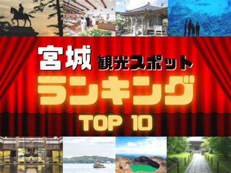 宮城の人気観光スポットランキング！みんなが調べた宮城の観光地top10！ まっぷるウェブ