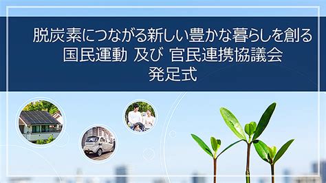 クールビズ進化版！環境省「脱炭素につながる新しい豊かな暮らしを創る国民運動」始動、まずはファッション 住居 テレワークから革新 Tokyo