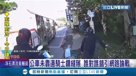 公車未靠邊vs騎士鑽縫隙！ 新北八里女學生下公車騎士急煞釀連環撞兩騎士加女學生三人全倒地 誰對誰錯網路引論戰｜記者 林俊華 羅珮瑜｜【live大現場】20211217｜三立新聞台 Youtube