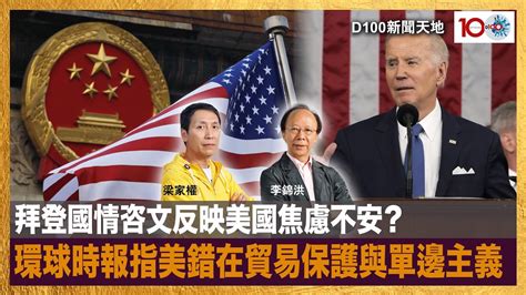 拜登國情咨文反映美國焦慮不安？環球時報指美錯在貿易保護與單邊主義，中美在氣球事件後如何走下去？｜d100新聞天地｜李錦洪、梁家權 Youtube