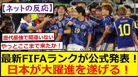 【海外の反応】最新fifaランクが公式発表！日本が大躍進を遂げる！9月のインターナショナルウィークでドイツ代表とトルコ代表に連勝した日本代表が