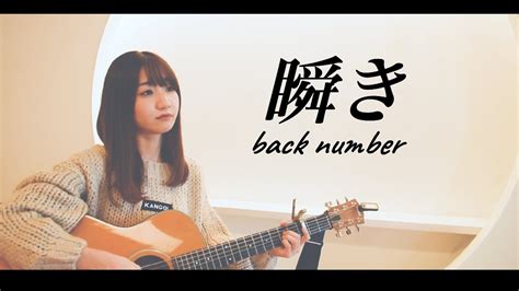 【女性カバー】瞬き Back Number 【歌詞付き】 Youtube