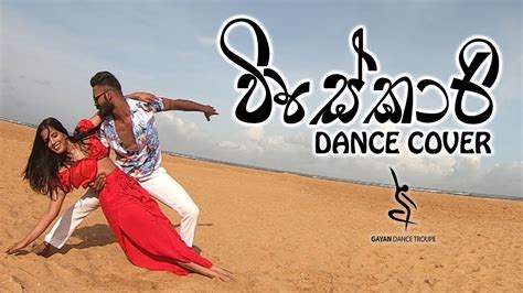 Visekari විසේකාරි Dance Cover Gayan Dance Troupe Youtube