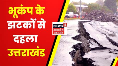 Uttarakhand म Earthquake क झटक रकटर सकल पर भकप क तवरत 4