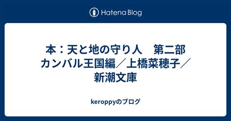 本：天と地の守り人 第二部 カンバル王国編／上橋菜穂子／新潮文庫 Keroppyのブログ