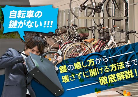 自転車の鍵を紛失！鍵の壊し方から壊さずに開ける方法まで徹底解説！ 鍵屋キーホース