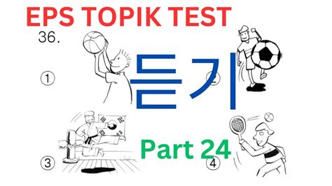 듣기 문항 Korean EPS TOPIK Listening Test Part 24 한국어능력시험 20 Questions Auto