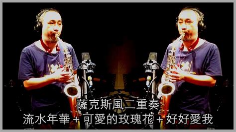 流水年華＋可愛的玫瑰花＋好好愛我 薩克斯風二重奏 Saxophone Duet With Karaoke Youtube