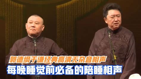 相声：郭德纲于谦经典高清无杂音相声，每晚睡觉前必备的陪睡相声高清1080p在线观看平台腾讯视频