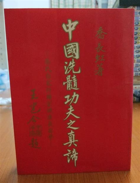 中國洗髓功之真諦 喬氏自家荷爾蒙健康長壽學 三版增訂版 喬長虹 中華武道玄黃小九天學社 7 露天市集 全台最大的網路購物市集