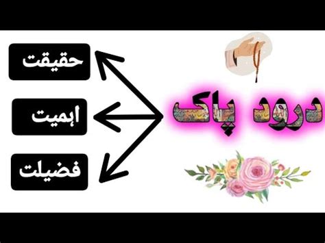 650 Durood Pak Ki Haqeeqat Ehmiyat Aur Fazilat YouTube