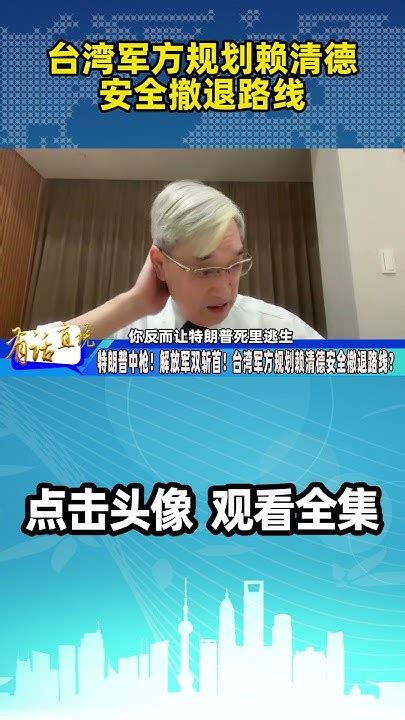 特朗普中枪！解放军双斩首！台湾军方规划赖清德安全撤退路线？ Youtube