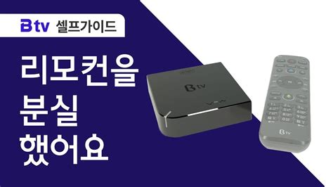 B Tv 셀프가이드 리모컨 찾는 방법 Youtube