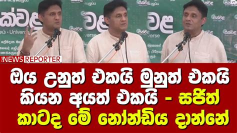 ඔය උනුත් එකයි මුනුත් එකයි කියන අයත් එකයි සජිත් කාටද මේ නෝන්ඩිය දාන්නේ