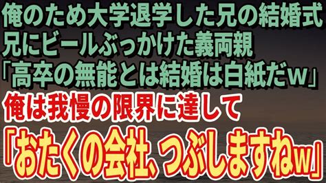 【スカッとする話】俺のため大学退学した兄の結婚式で兄にビールぶっかけた義両親「高卒の無能とは結婚は白紙だw」俺は我慢の限界に達して「おたくの