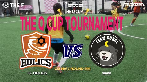 The Q Cup C조 예선 3r Fc Holics Vs 팀수달 전반 Youtube