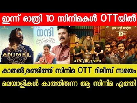 NEW MALAYALAM MOVIE KAATHAL RENJITH CINEMA OTT RELEASE TODAY TONIGHT