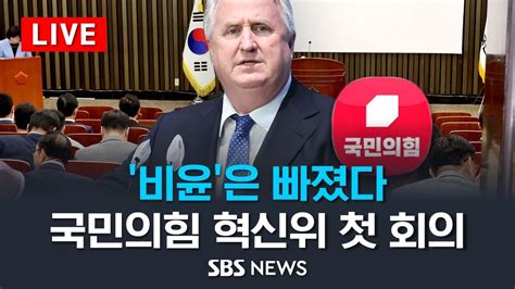 비윤은 빠졌다국민의힘 혁신위 첫 회의 Sbs Youtube