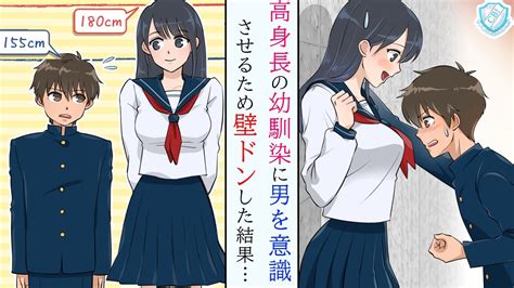 【漫画】低身長男子が幼馴染の高身長女子に壁ドンした結果、片想いが実った件 漫画つべ Fc2動画