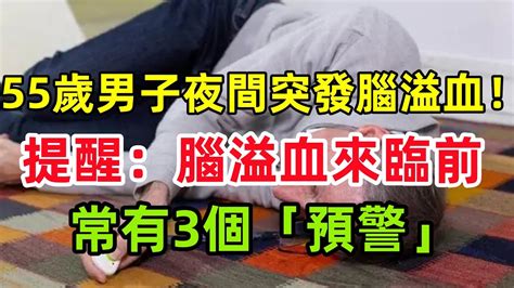 55歲男子夜間突發腦溢血！提醒：腦溢血來臨前，常有3個「預警」健康常識養生保健健康健康飲食 Youtube