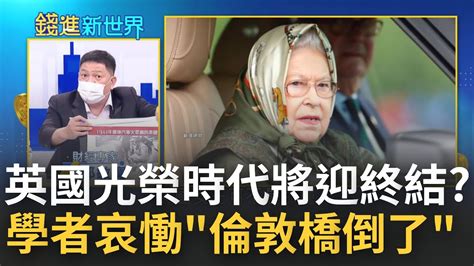 英國女王辭世享年96歲 各國政府第一時間降半旗致哀 定海神針穩人心 英女王逝世 英國正式告別光榮時代 當地學者慟稱倫敦橋垮了