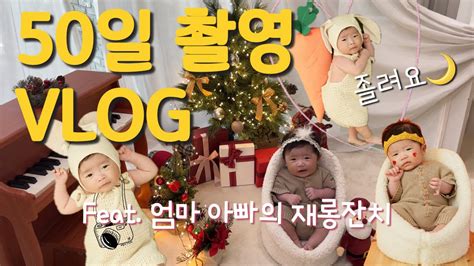 Vlog 아기 50일 촬영 브이로그feat 스튜디오 50일 촬영 처음부터 끝까지 엄마 아빠의 재롱잔치는 덤