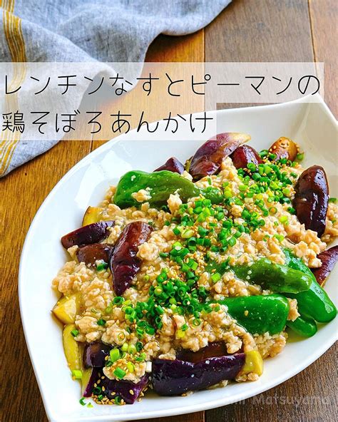 ⁡レンチンなすとピーマンの鶏そぼろあんかけ クラシル レシピや暮らしのアイデアをご紹介