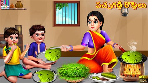 Pacha gaddi rottelu పచచగడడ రటటల Telugu Stories Telugu