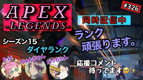 Apex ライブ配信 326 ダイヤランクやってきます。wちゅんちゃん、がっちゃん Apex Youtube