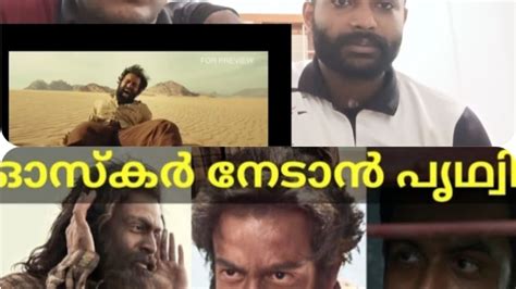 Aadujeevitham Trailer Reaction Blessy Prithviraj Sukumaran A R