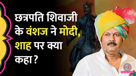 Chhatrapati Shivaji के वंशज Udayanraje Bhosale ने Pm Modi Amit Shah