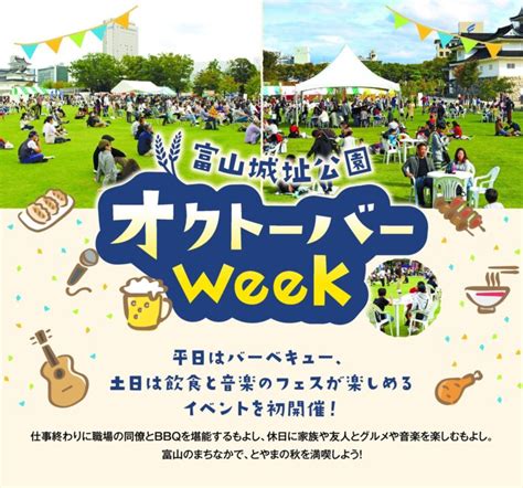 【イベント情報】『富山城址公園オクトーバーweek 』が開催