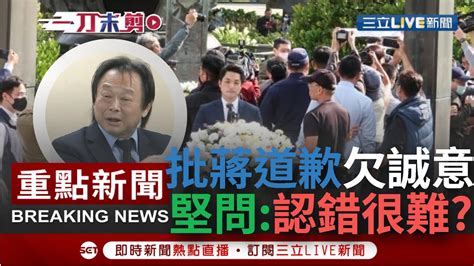 一刀未剪 認錯道歉有那麼困難？蔣萬安以市長身分為228致歉 王世堅直言是好的開始但美中不足 轟鍾沛君不應該因噎廢食｜【焦點人物大現場】20230301｜三立新聞台 Youtube