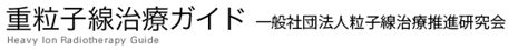 群馬大学 重粒子線医学センター ｜ 重粒子線治療ガイド