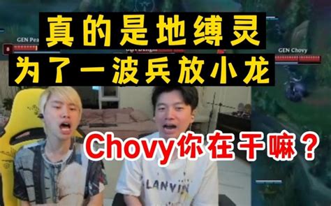 Doinb看Chovy为了多吃一波兵放小龙你在干嘛啊超威就惦记补刀 直播吧